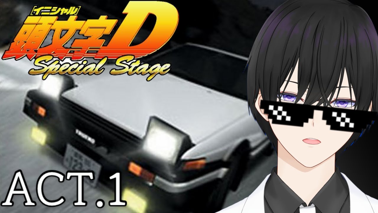 【頭文字D Special stage】#1 伝説の走り屋に俺はなる！？