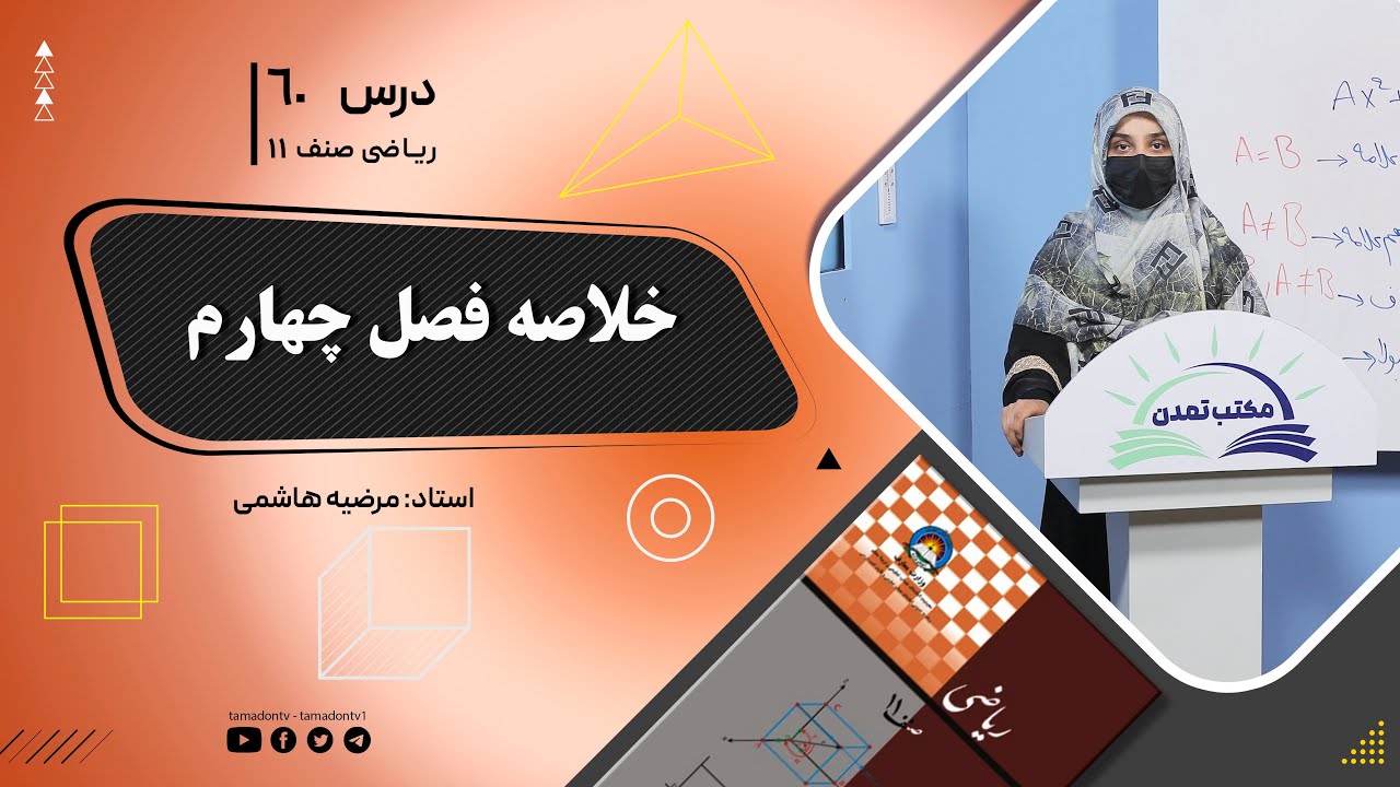 ریاضی صنف یازدهم- جلسه شصت– موضوع: خلاصه فصل چهارم -8-8-1402