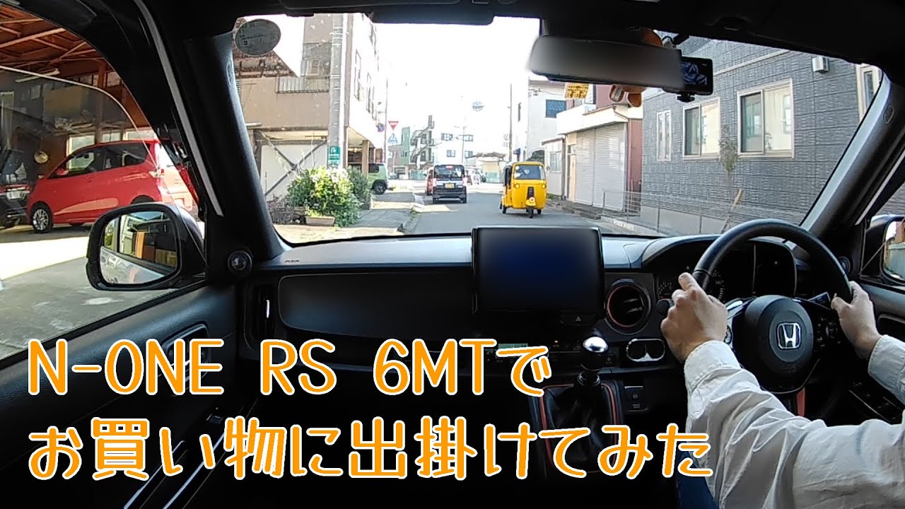 N-ONE RS 6MTでお買い物に出掛けてみた