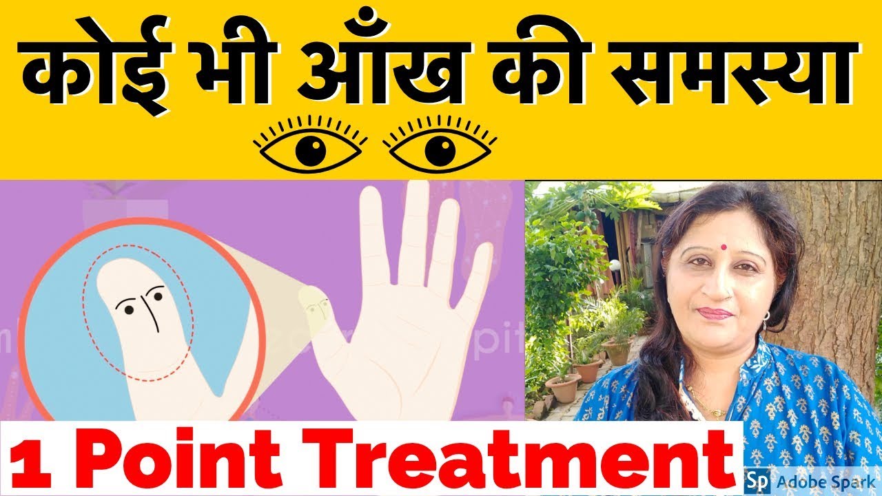 Common Eye Problems Treatment by Single Acupressure Point | Acupressure Points For Eyes In Hindi