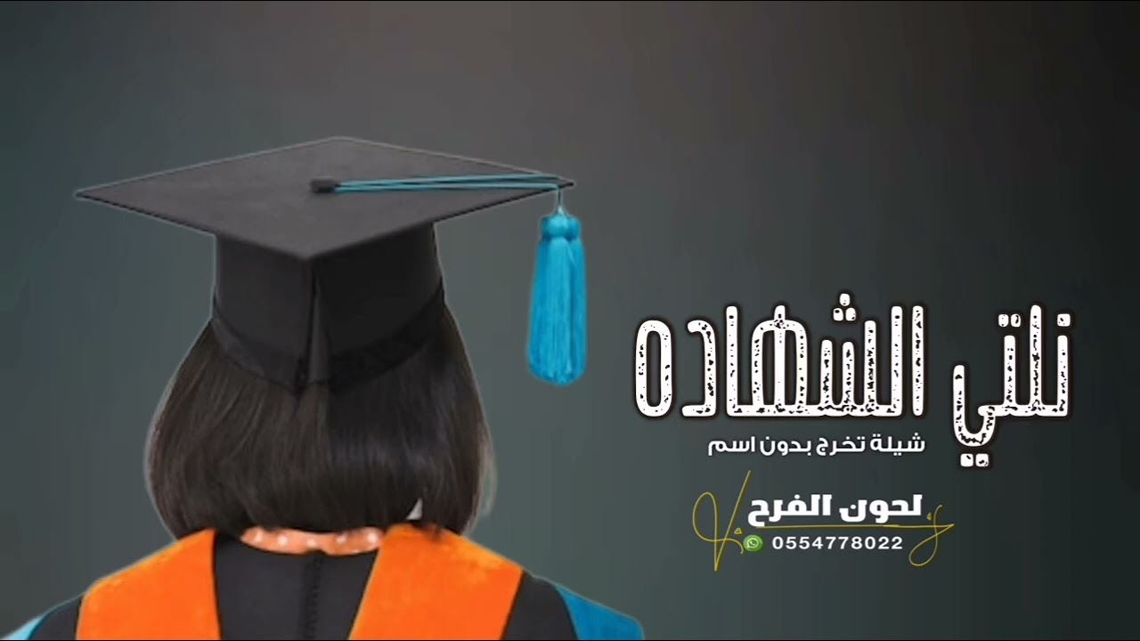 شيلات تخرج 2023 | نلتي الشهادة وفيك حنا فخورين | شيلة تخرج بدون اسماء , بدون حقوق