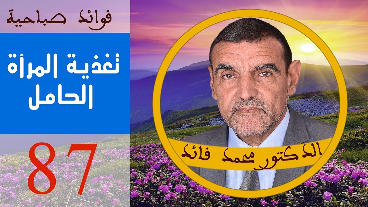 التشوه الخلقي للأجنة، من أسبابه: تغذية الحامل وسموم المحيط | الدكتور محمد فائد