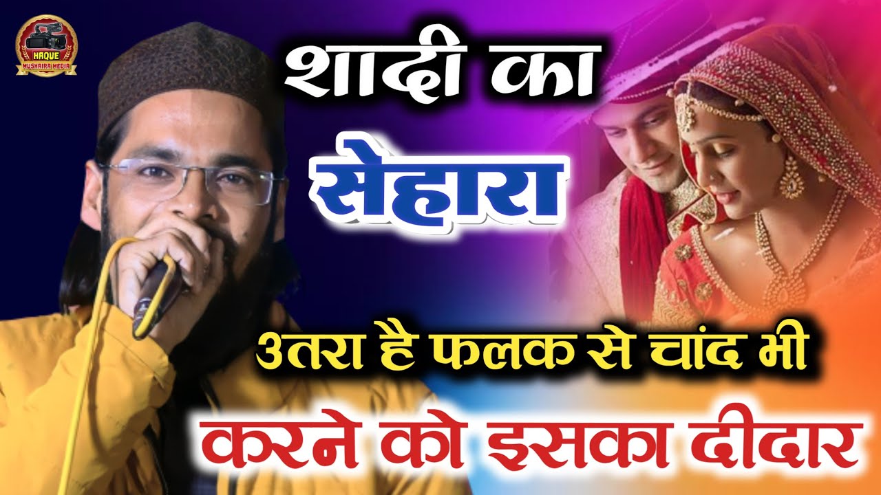 उतरा है फलक से चांद भी करने को इसका दीदार/Farooq Dilkash Shaadi Ka Sehra | All India Natiya Mushaira
