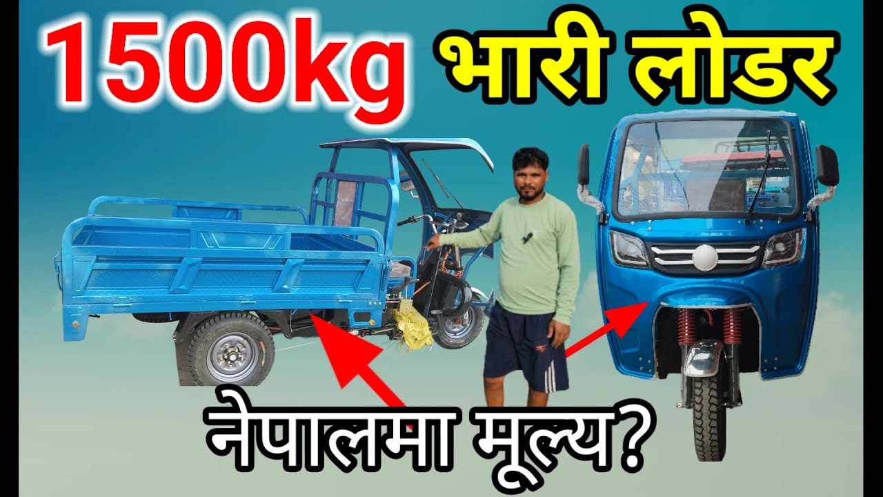1500KG  Electric Loader nepal | नेपालमा कति पर्छ? 😱e Loadar price in nepal 💰 Loader nepal 