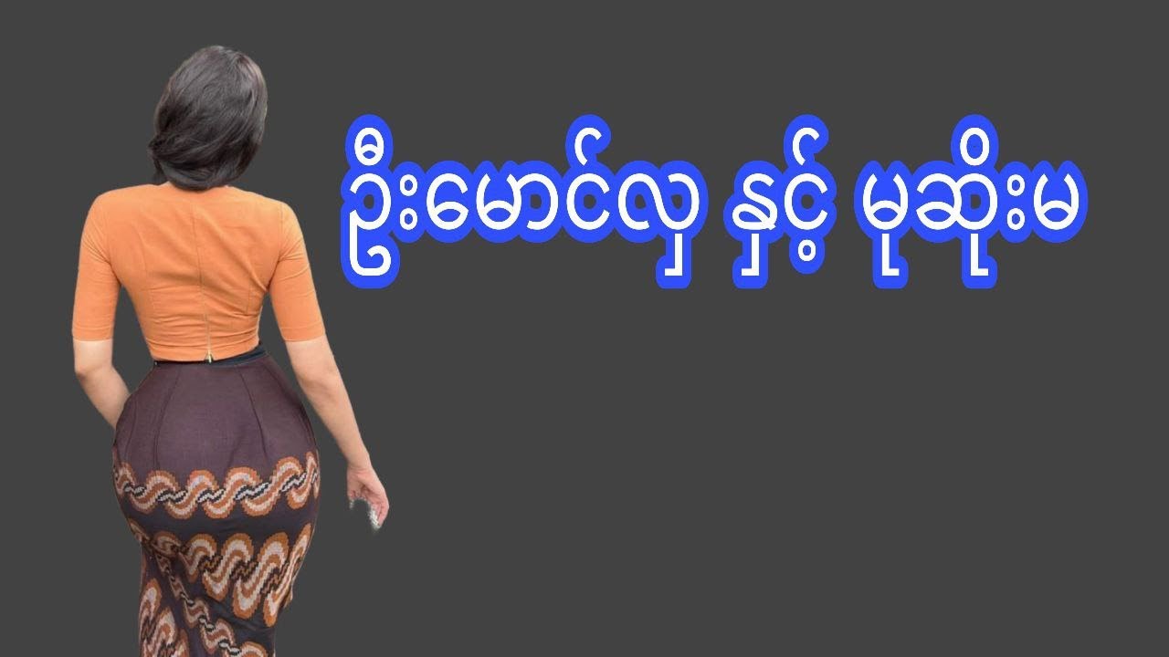 ဦးမောင်လှ နှင့် မုဆိုးမ