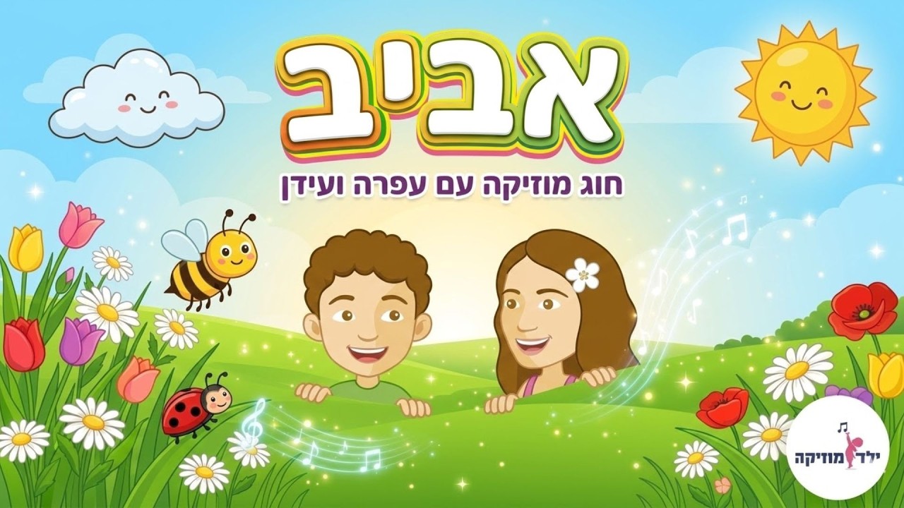 שיעור בנושא אביב - עפרה ועידן - ילד מוזיקה