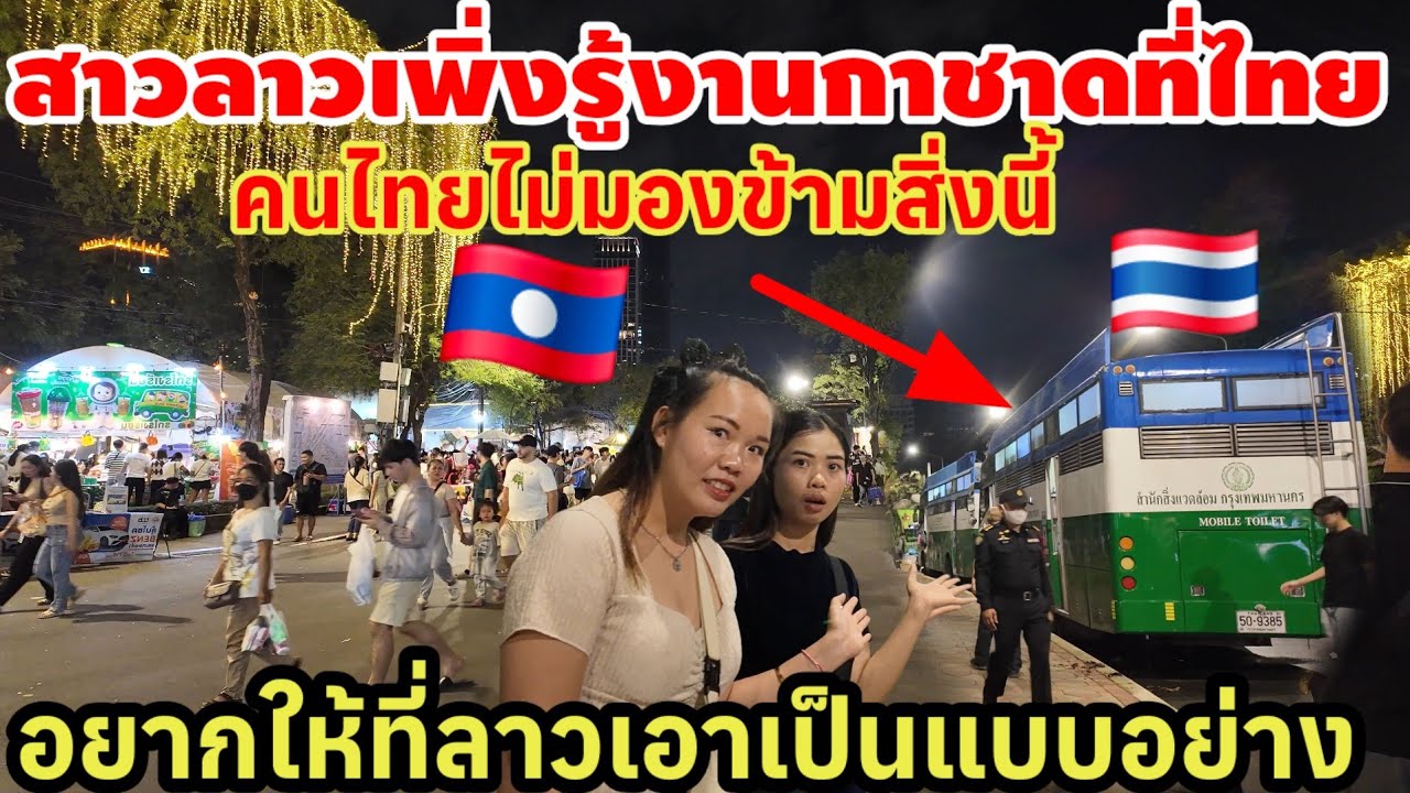 โอ้โห‼️สาวลาวเพิ่งรู้ งานกาชาดที่เมืองไทยคนไทยไม่มองข้ามสิ่งนี้ อยากให้ที่ลาวเอาเป็นแบบอย่าง