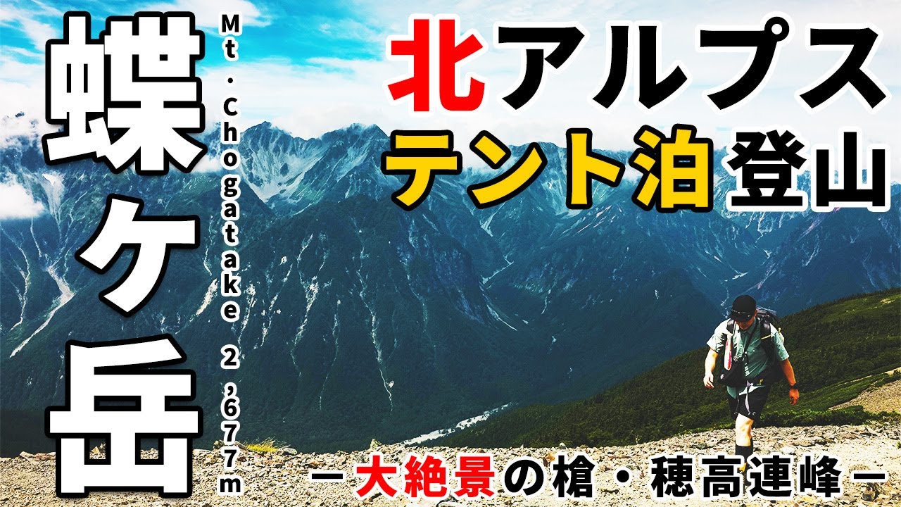 ［夏登山］絶景北アルプスを満喫！！蝶ヶ岳へテント泊登山！槍ヶ岳や穂高連峰、常念岳や大天井岳の大展望～初心者向け？日帰りや山小屋泊は？難易度やコース解説も！