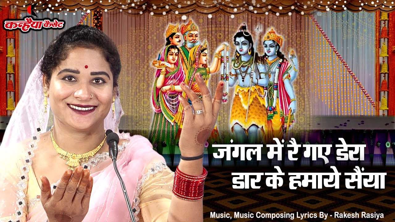 जंगल में रै गए डेरा डार के हमाये सैंया | Shiv Parvati Vivah बुंदेली कछियाई शिवरात्रि भजन | सविता राज