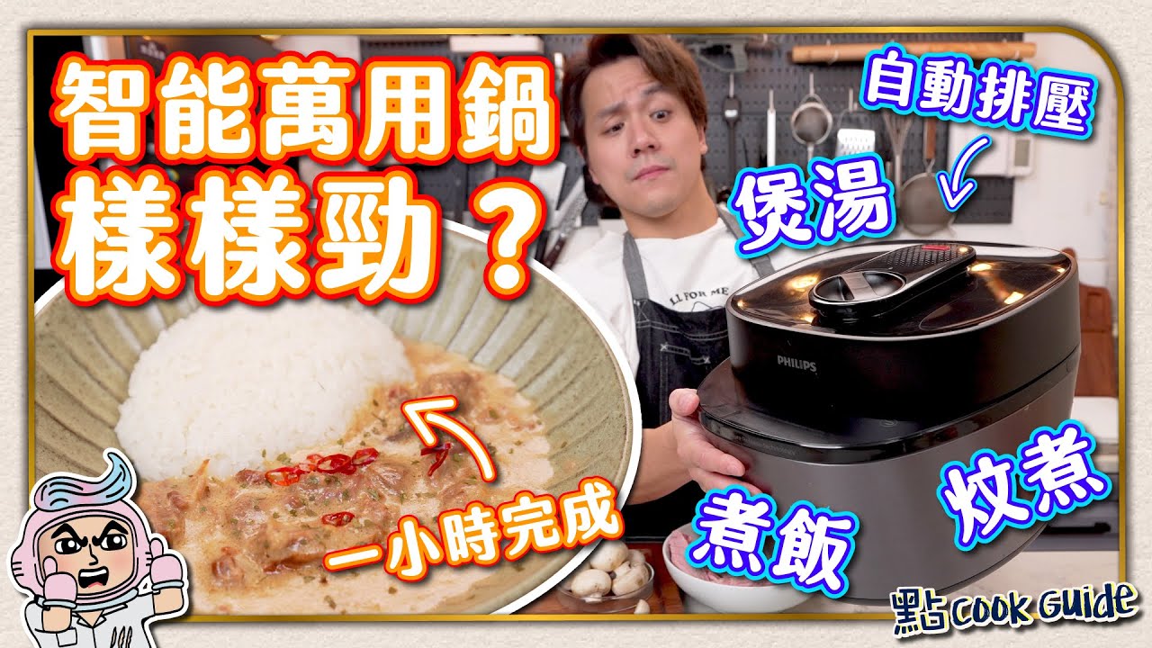 【廚具報告】智能萬用鍋！一機多用電飯煲終結者？俄式牛肉 Beef Stroganoff [English Subtitle]