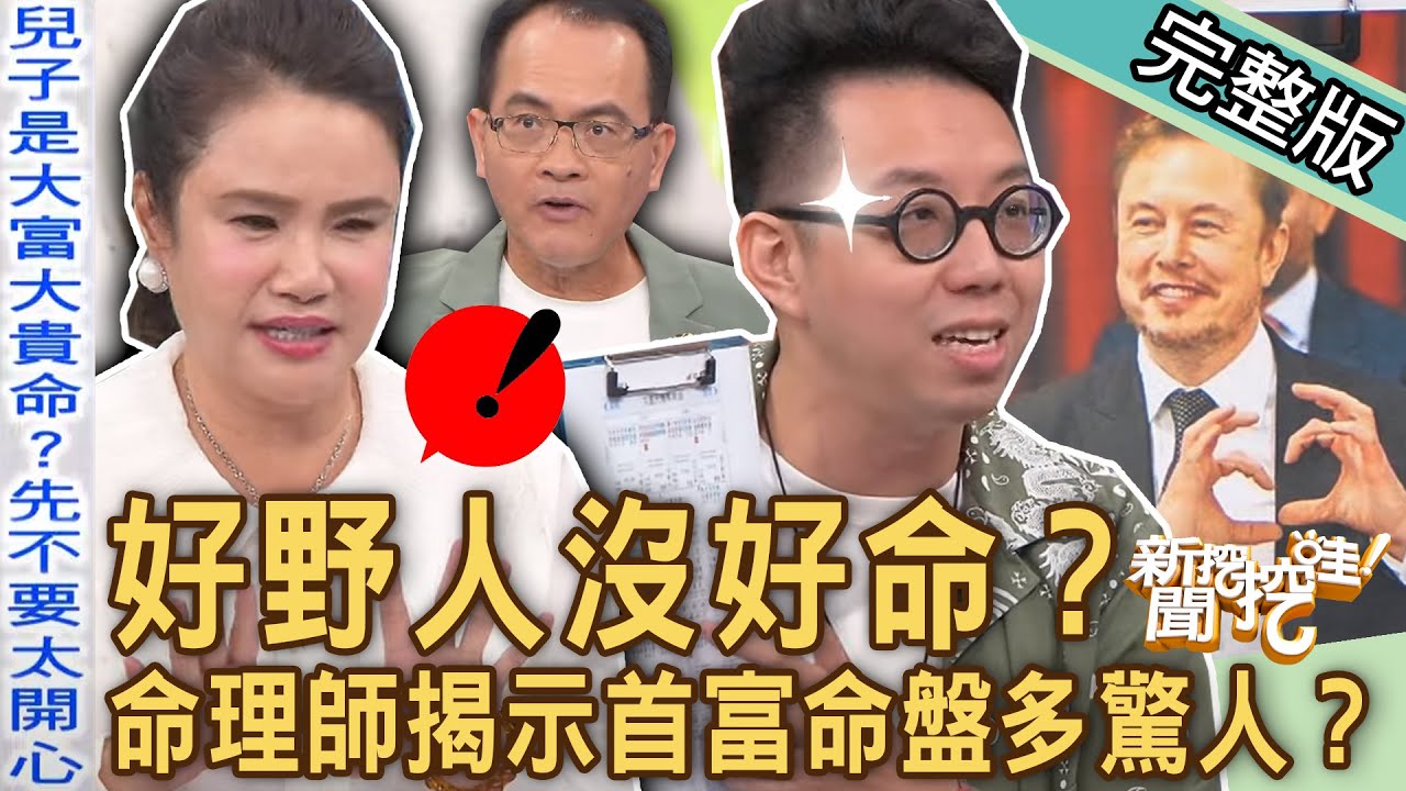 【新聞挖挖哇】富人沒好命？命理師齊心揭示「全球首富」命盤多驚人？最強算命洩天機！廖美然鐵口直斷動了凡心！逆天改運、斬除爛桃花的好命祕法！20231120｜來賓：簡少年、劉怡里、廖美然、Yuki、凌志文
