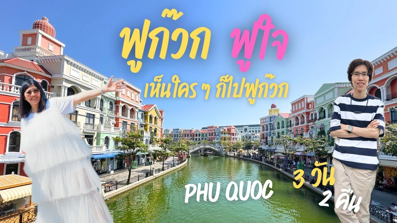 ฟูก๊วกเมืองสร้างแต่ไม่เห็นร้างนะจ๊ะ