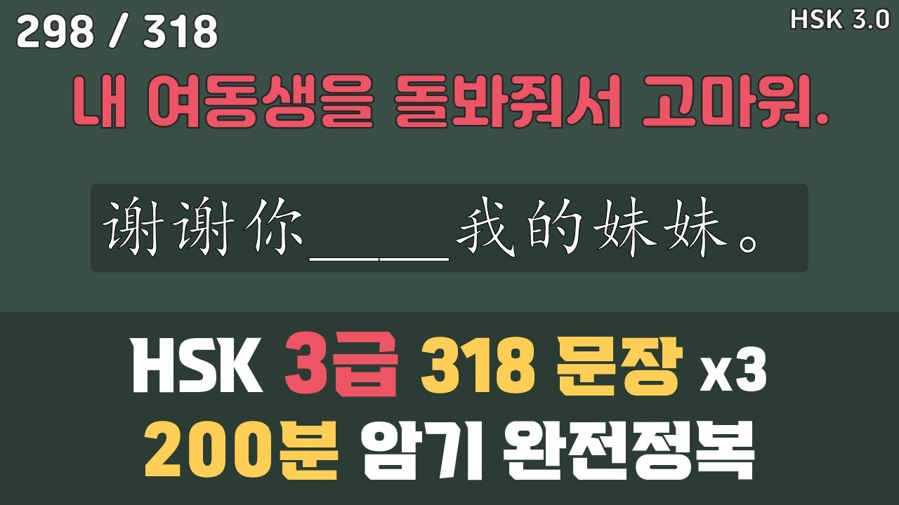HSK3급(YCT4급). 단어 300개 & 예문 318개. 아나운서 발음. 중급 중국어 독학으로 완전정복. 틀어놓기만 해도 무의식 암기됨. [ 찐화쌤 중국어 ]