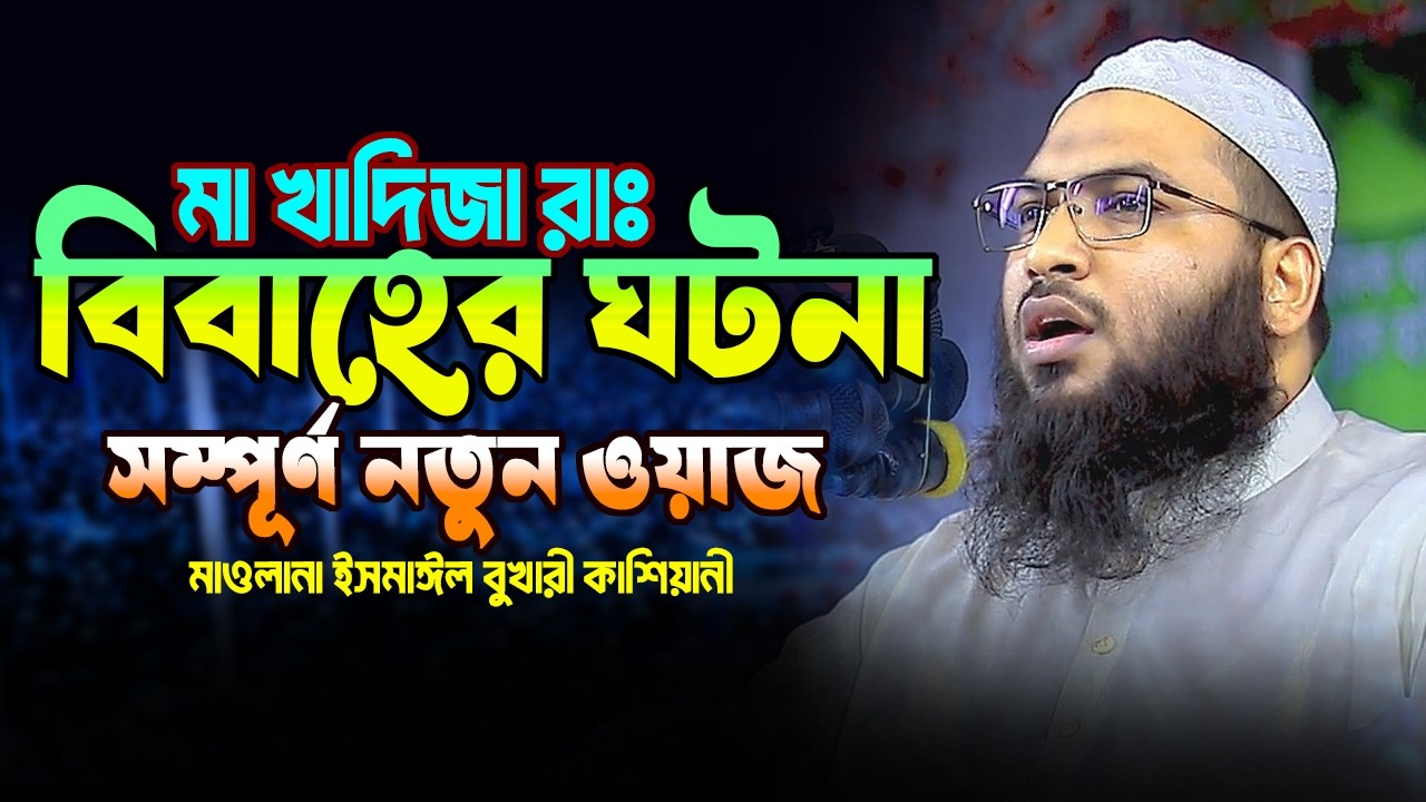 The story of the marriage of Mother Khadija RA. Maulana Ismail Bukhari Kashiani. Ismail Bukhari K...