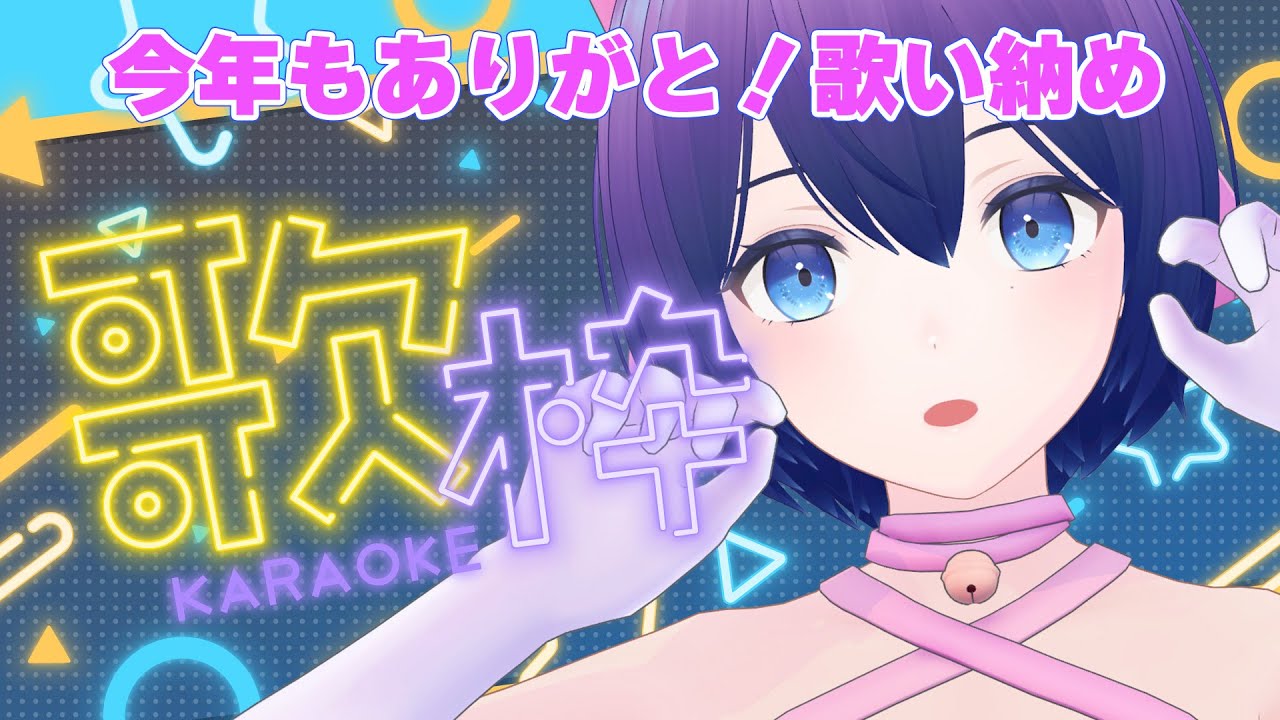 【歌枠】2025年歌い納め！今年もありがとうございました✨【魔法少女シュネー】
