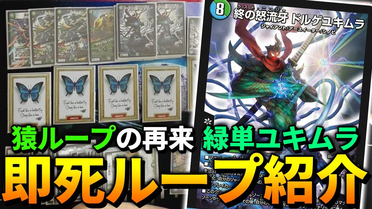 【悪夢再来】殴れるヤバい新ループが登場 新デッキ『緑単ユキムラ』の回し方を徹底解説【デュエマ】