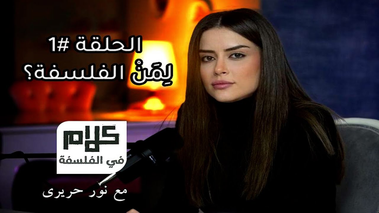 لِمَنْ الفلسفة؟ - كلامٌ في الفلسفة مع نور حريري