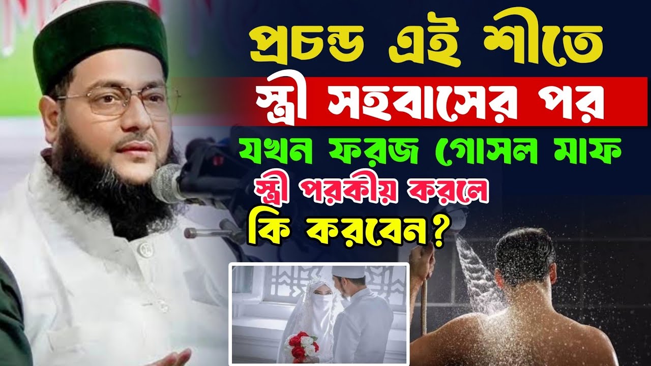 শীতকালে ফরজ গোসলের নিয়ম | এনায়েতুল্লাহ আব্বাসী, anayetullah abbasi new waz | anayetullah abbasi