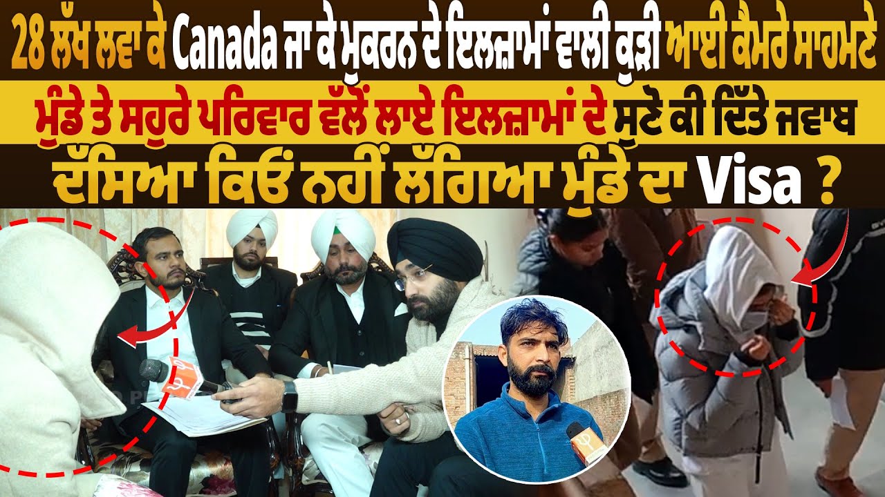 28 ਲੱਖ ਲਵਾ ਕੇ Canada ਜਾ ਕੇ ਮੁਕਰਨ ਦੇ ਇਲਜ਼ਾਮਾਂ ਵਾਲੀ ਕੁੜੀ ਆਈ ਕੈਮਰੇ ਸਾਹਮਣੇ | Pro Punjab Tv