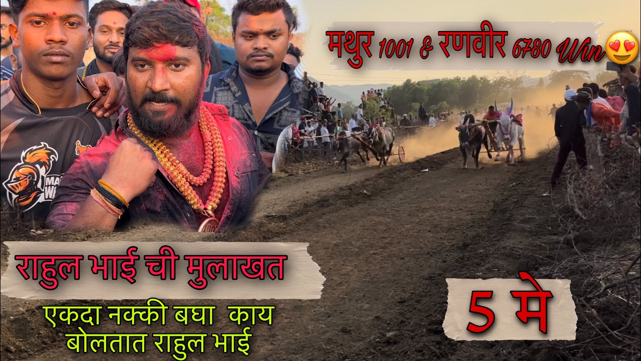 मथुर आणि रणवीर ने मारला खिडकली अड्डा😍| पूर्ण अड्ड्याने केला जल्लोष|राहुल भाईने दिली मुलाखत#बैलगाडा