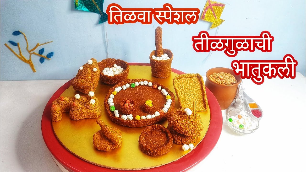 तिळवा स्पेशल तीळगुळाची भातुकली | Bhatukli | Tilwa ceremony special | Makarsankranti special