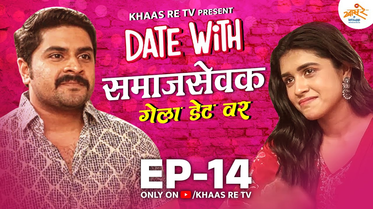 Date with Samajsevak | EP 14 | Shubhankar Tawde & Sanskruti Balgude | Khaas Re TV
