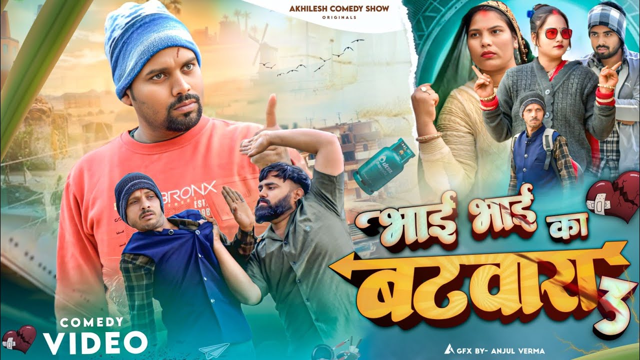 बंटवारे का खुलासा 3😧|| अवधी कॉमेडी || Akhilesh comedy show 