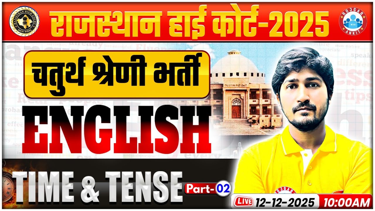 Rajasthan High Court 4th Grade 2025 | Rajasthan 4th Grade English | Time & Tense Class By Vipin Sir
