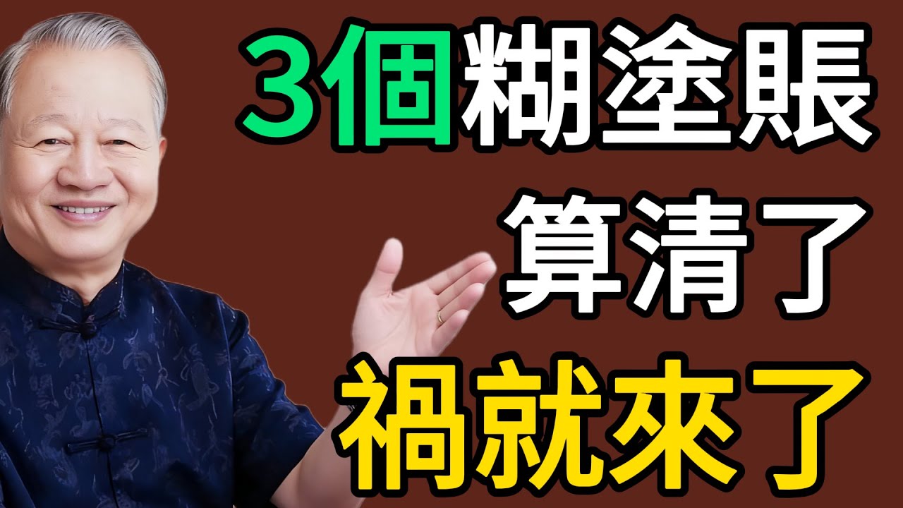 人越“聰明”，越懂得“裝傻”！曾仕強：這3個“糊塗賬”，算清了，禍就來了！#易经 #智慧人生 #社会百态 #生活哲学 #曾仕强