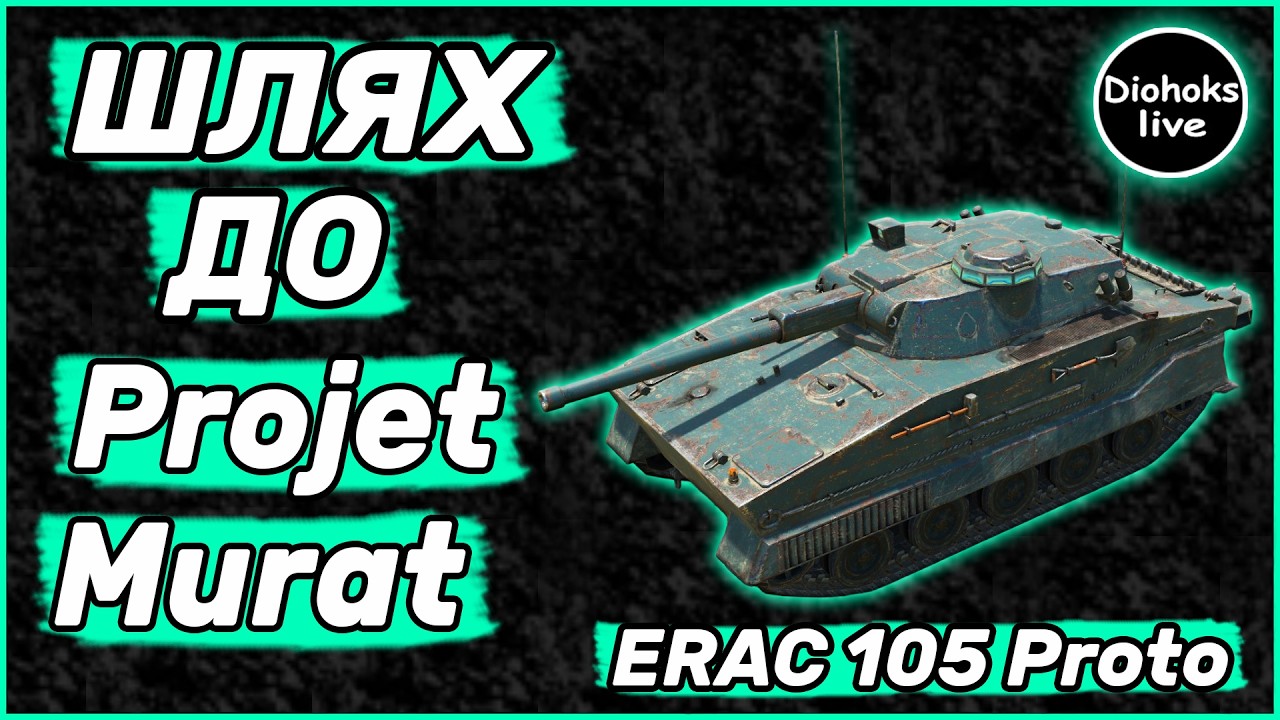 Шлях До Projet Murat WOT BLITZ | 8 Рівень ERAC 105 Proto WOT BLITZ | World of Tanks Blitz #2