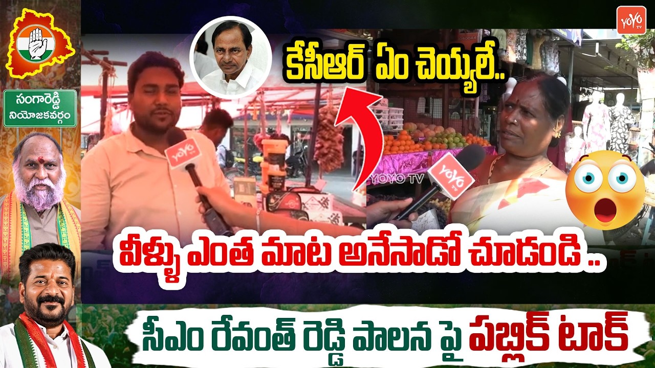 కేసీఆర్  ఏం చెయ్యలే.. Public Comments On CM Revanth Reddy & KCR | YOYO TV Channel