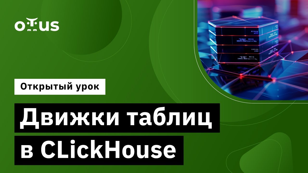 Движки таблиц в CLickHouse // Демо-занятие курса «Data Engineer»