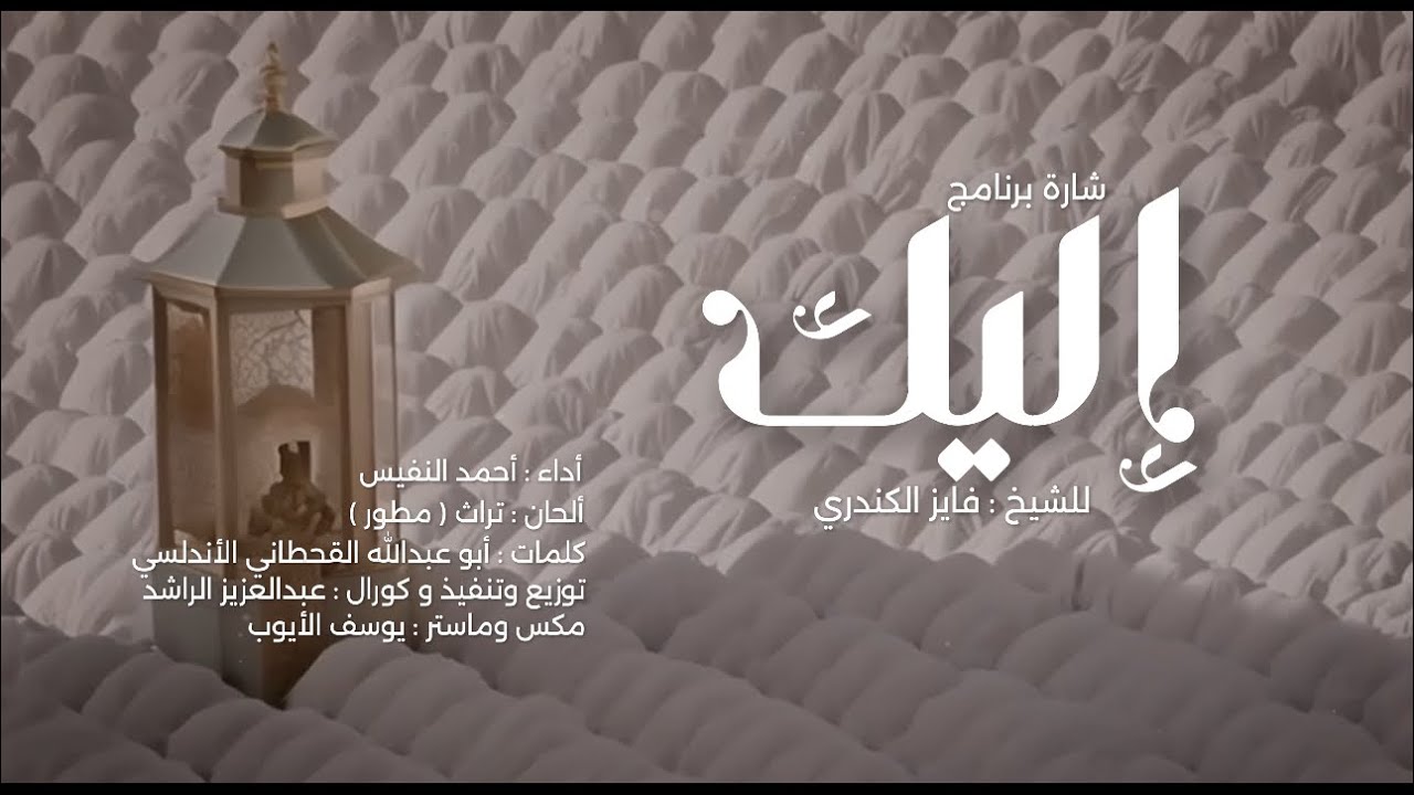حصريا ولأول مرة الأنشودة كاملة إليك وإلا لا تنال الرغائب | الأكثر طلبا