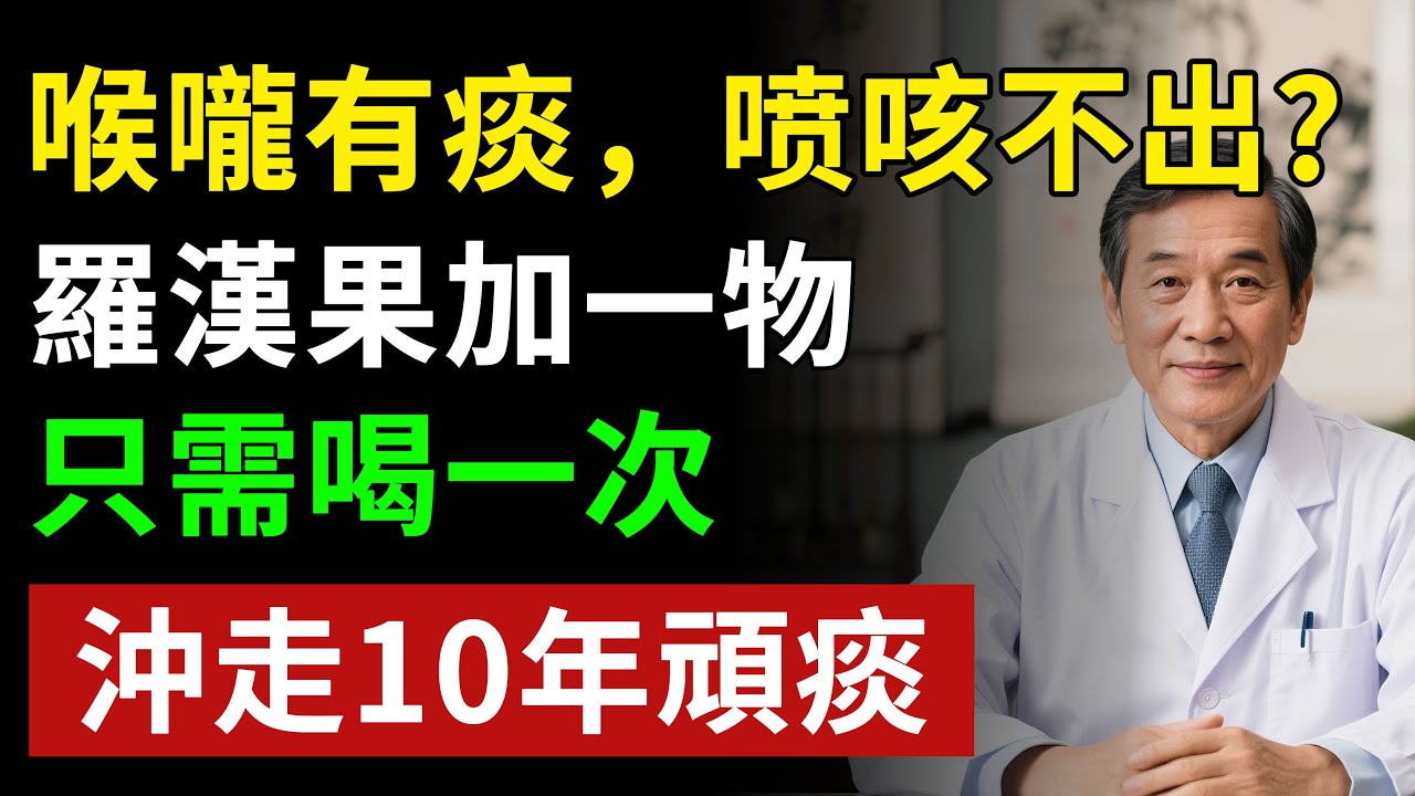 喉嚨有痰，喷咳不出羅漢果加它堪稱「咳嗽克星」只需喝一次，喉嚨清爽了 肺已幹凈了！揭秘養生真相健康知識老年健康#健康知识 #健康飲食 #養老生活 #老年健康 #樂齡健康