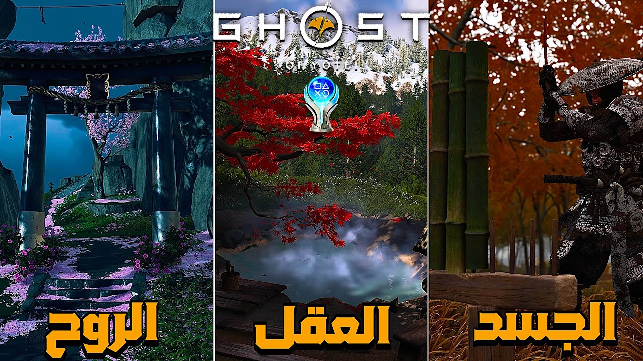 جميع أماكن ضربات الخيزران والينابيع والاضرحة 🏆 تروفي الجسد والعقل والروح – Ghost of Yotei 
