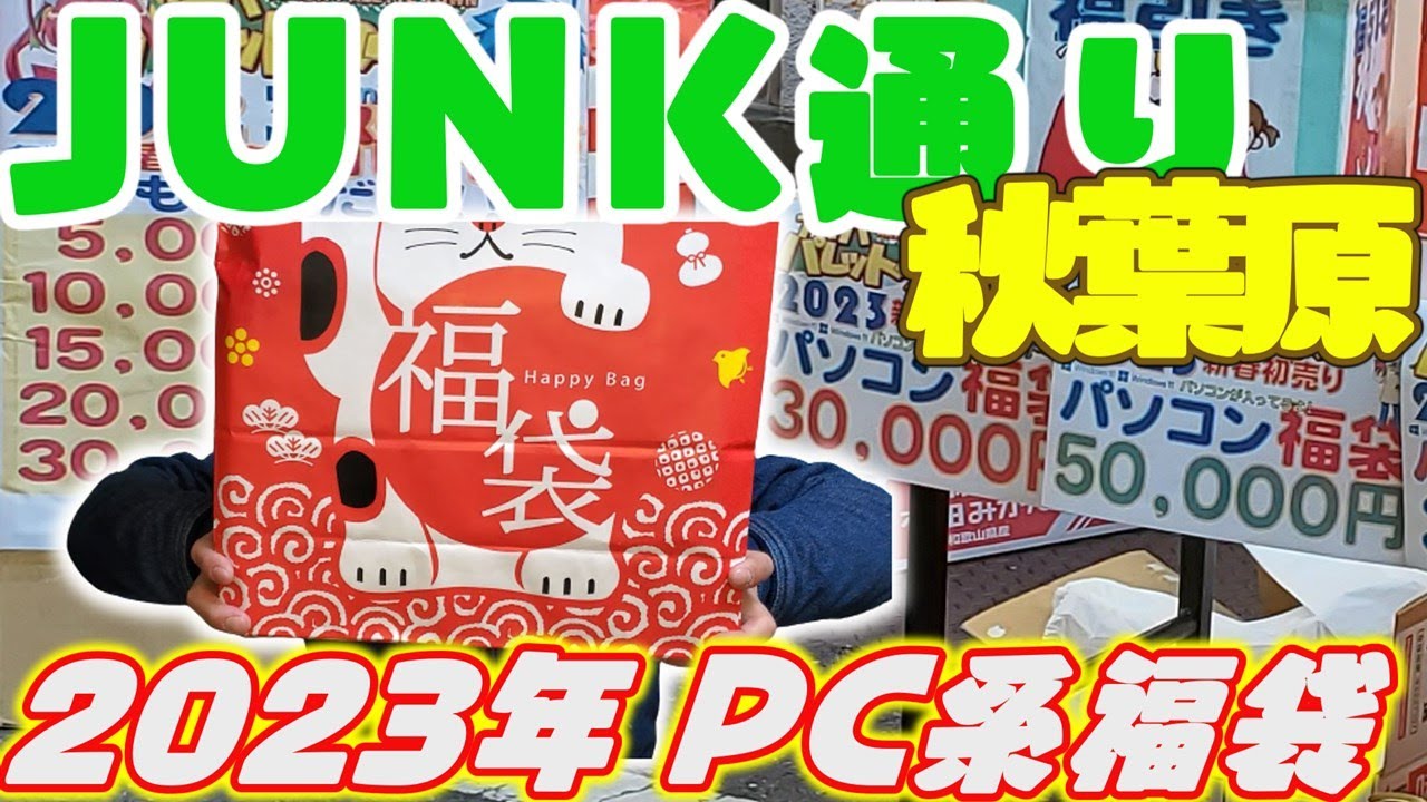 【ジャンクPC】秋葉原ジャンク通り2023年PC系福袋購入しました！