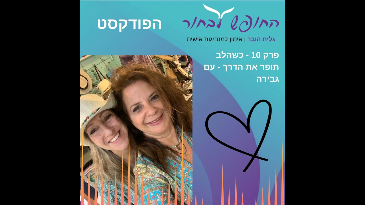 פרק 10 - כשהלב תופר את הדרך - עם גבירה