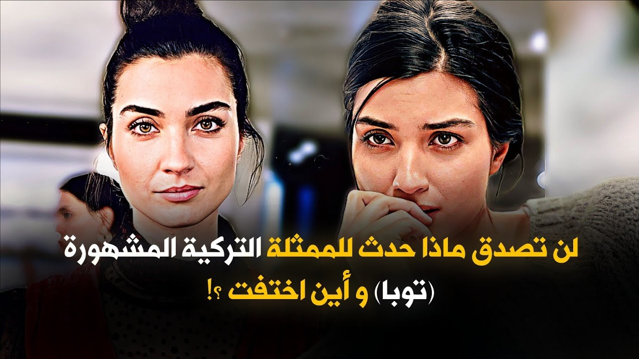 لن تصدق ماذا حدث للممثلة التركية الشهيرة 