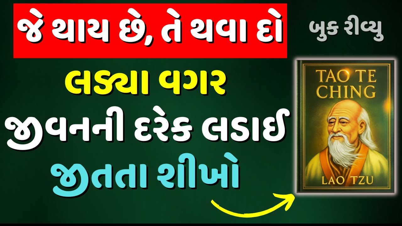 લડ્યા વગર જીવનની દરેક લડાઈ જીતતા શીખો | Tao Te Ching by Lao Tzu Audiobook Summary in Gujarati