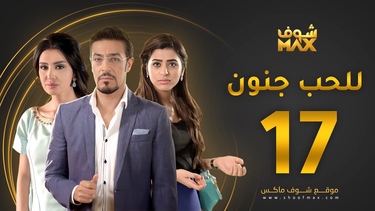 مسلسل للحب جنون الحلقة 17 - ميساء مغربي - عبدالمحسن النمر - صمود