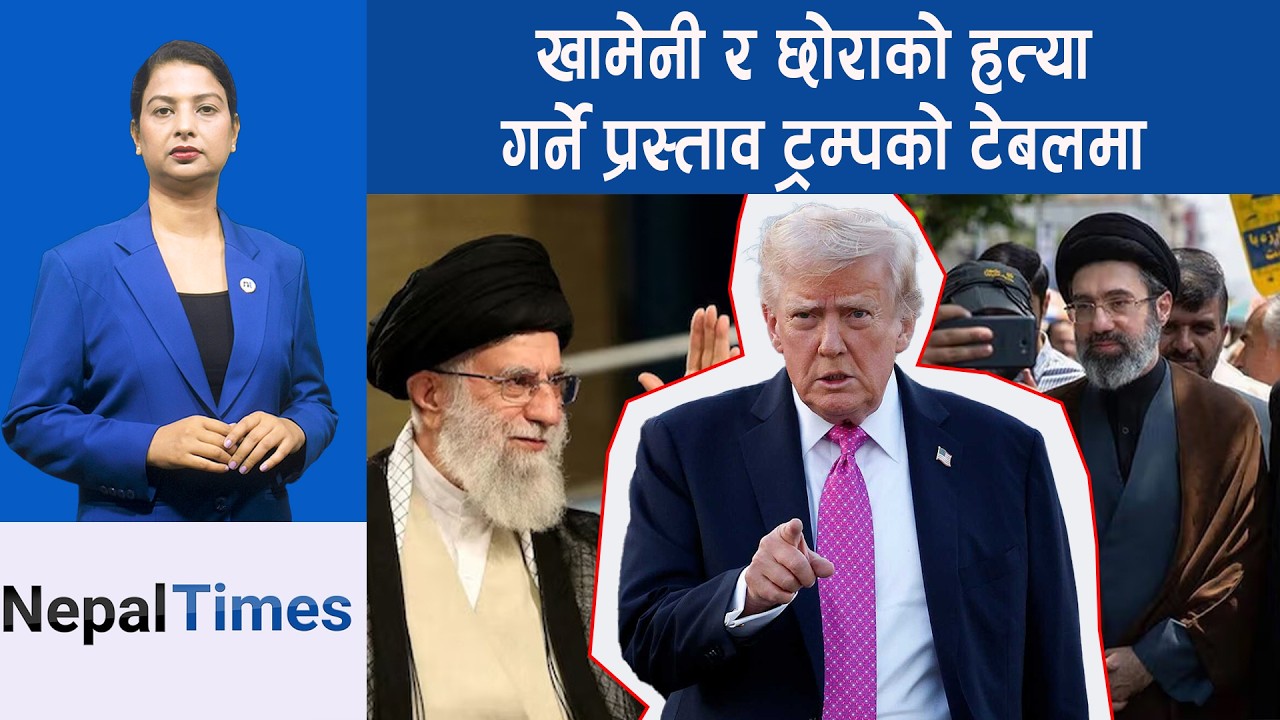 Iran नझुकेपछि Trump चकित, सोधे किन आ*त्मसमर्पण गरेनन् ? || Nepal Times