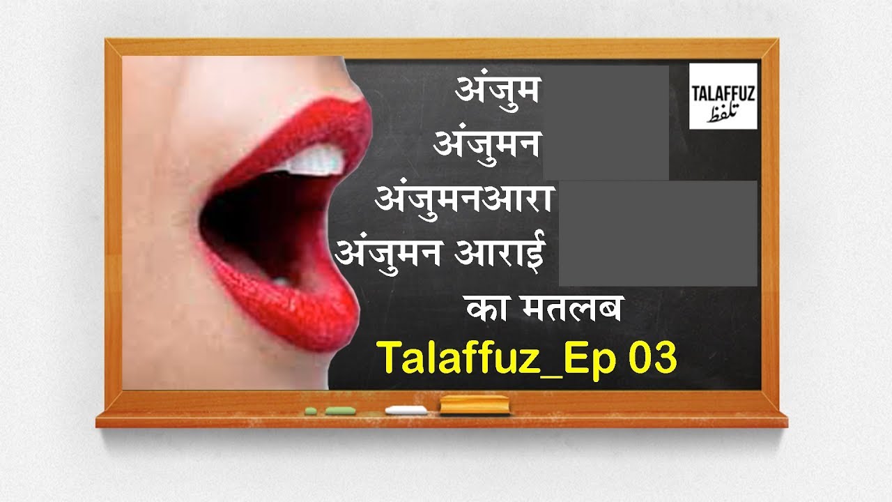 Learn Urdu Language | Meaning of Anjum | अंजुम انجم का मतलब | Talaffuz Episode 3