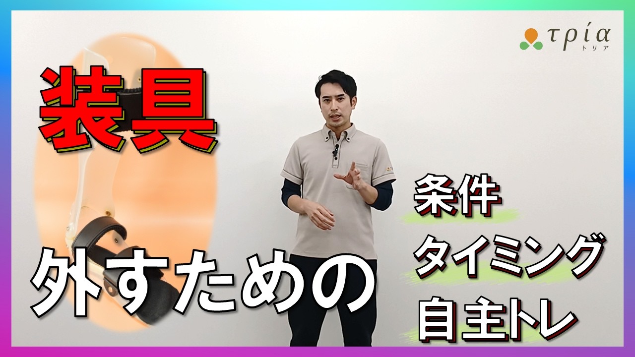 【脳卒中/装具】下肢装具を外す条件やタイミング 装具を外して歩くには今日から外して練習することが重要