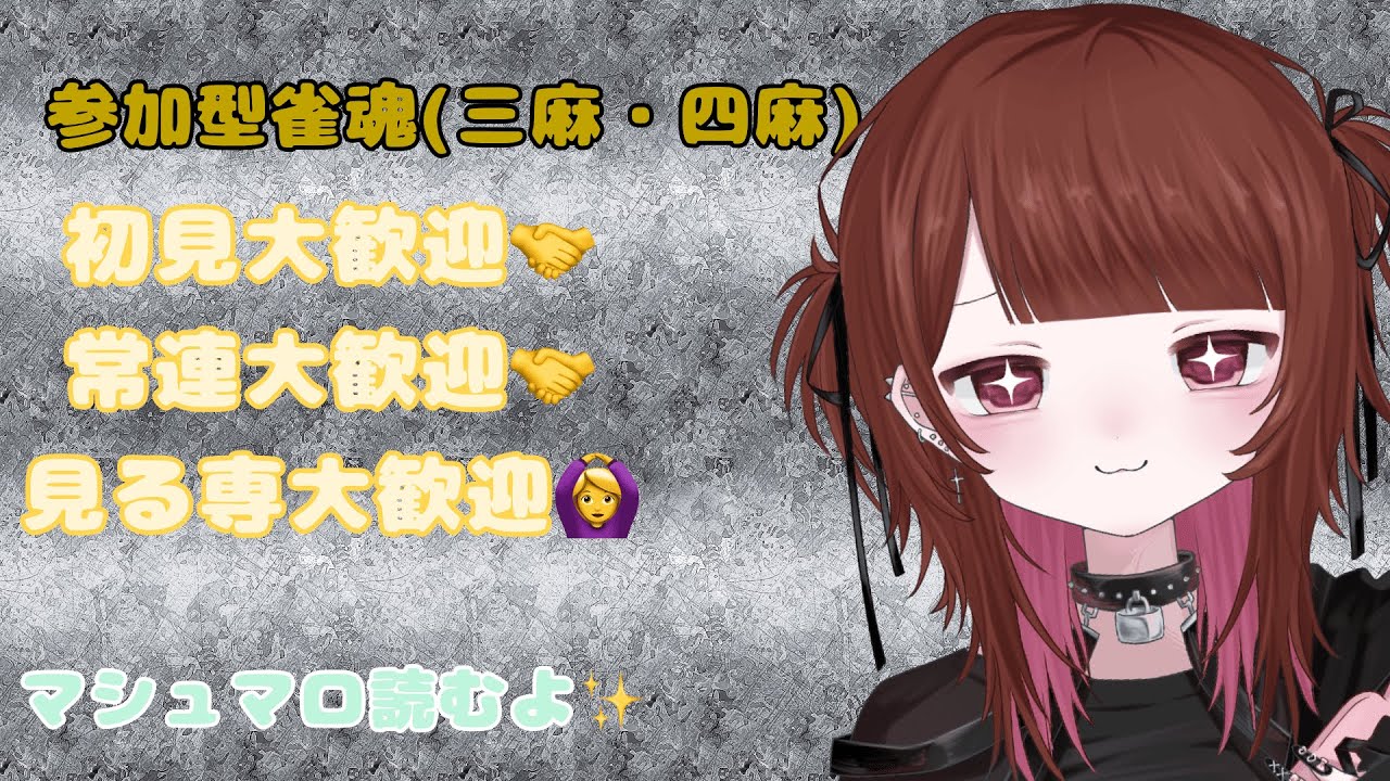 【雀魂】初見さん大歓迎！三麻・四麻で遊ぼう✨マシュマロ読みながらまったり参加型【常連さんも！見る専さんも！】#雀魂 #じゃんたま #麻雀 #参加型 #初見さん大歓迎 #マシュマロ #VTuber