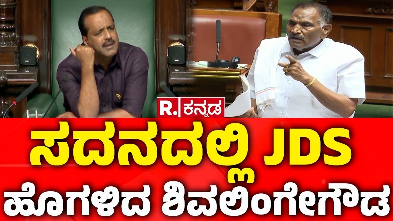 Karnataka Legislative Assembly Session: ಸದನದಲ್ಲಿ JDS ಹೊಗಳಿದ ಶಿವಲಿಂಗೇಗೌಡ | Shivalinge Gowda