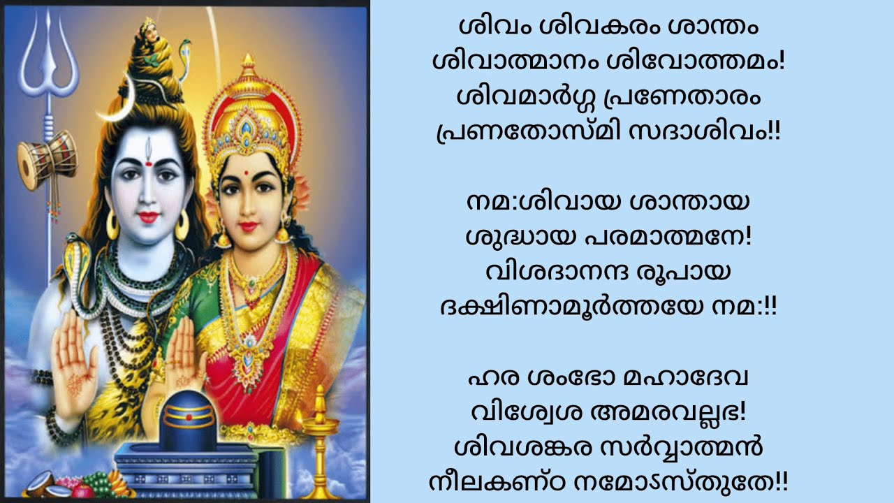 Shiva Dhyana Mantram | ശിവധ്യാന മന്ത്രം | Shivam Shivakaram Shantham | Samskritha Navaneetham