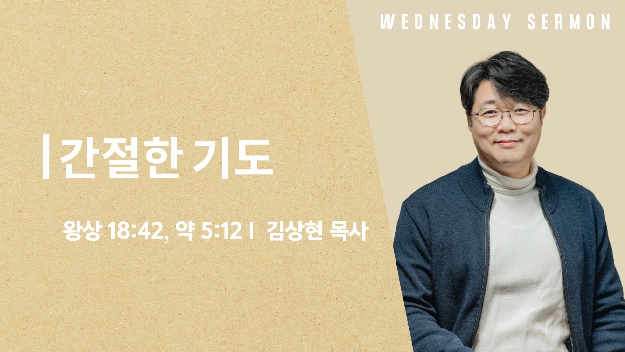 [수요설교] 기도5. 간절한 기도 I 김상현 목사