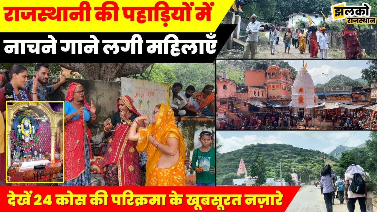 अरावली की पहाड़ियों में शुरू हुई Malkhet Baba की 24 कोसीय परिक्रमा, देखें नाचती गाती महिलाएँ ~