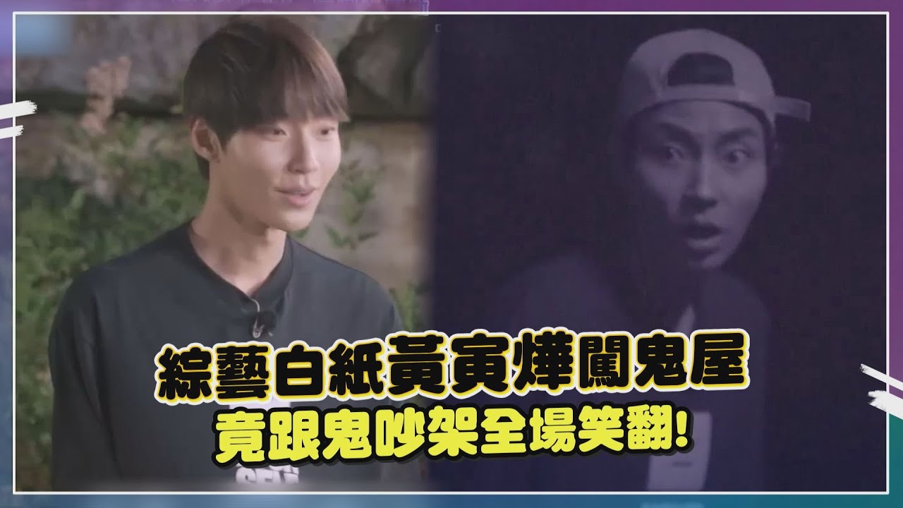 【青春MT】黃寅燁闖鬼屋試膽  竟跟鬼吵架讓全場笑翻!