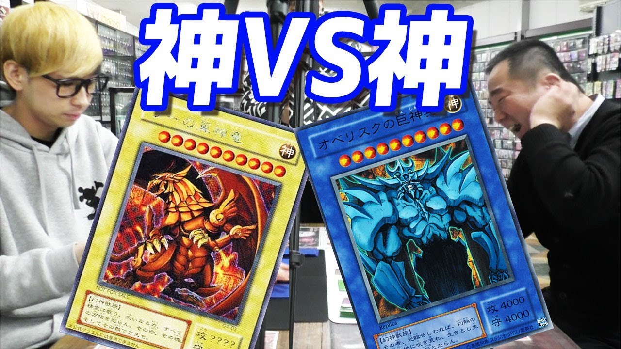 【後編】ラーの翼神竜VSオベリスクの巨神兵！昔のカードだけでデュエルしてみた【初期遊戯王】